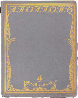 Аполлон. Художественно-литературный журнал. 1911. № 4. СПб.: Издатели С.К. Маковский, М.К. Ушаков, 1911.